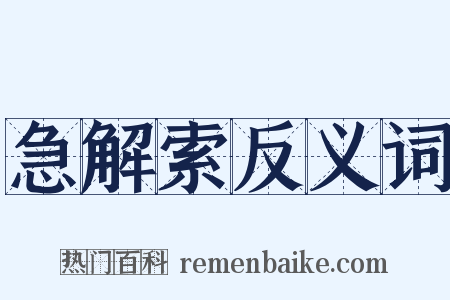 急解索反义词是什么意思的图片